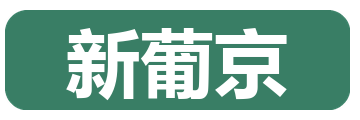 新葡京