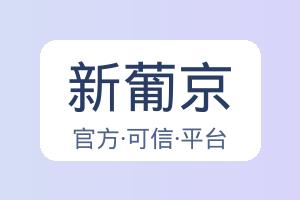 新葡京 配图